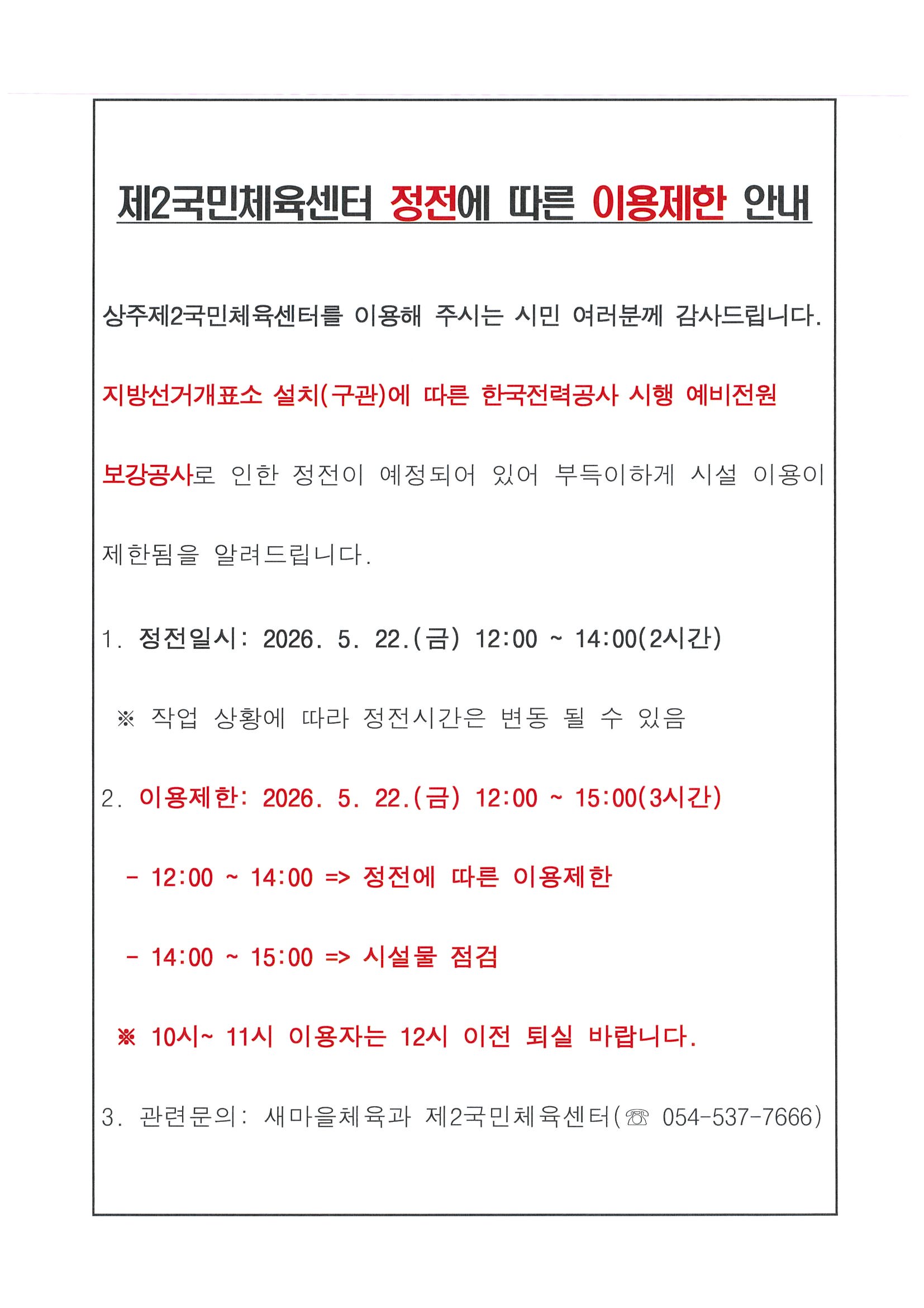 제2국민체육센터 정전에 따른 이용제한 안내